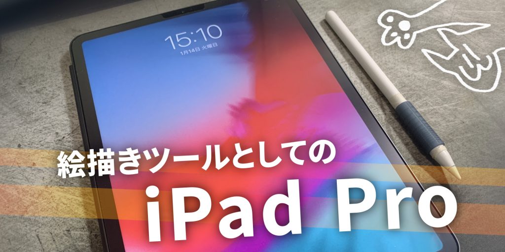 絵描きツールとしてのiPad Proの良い点、悪い点。1年間使い続けた感想