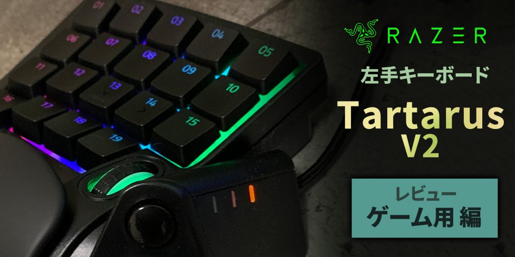 Razer Tartarus V2 レビュー ゲーム用編