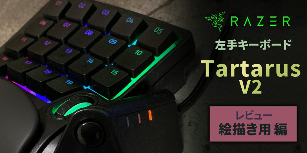 絵描きに見てほしい！制作がはかどる左手キーボードRazer Tartarus V2【レビュー】