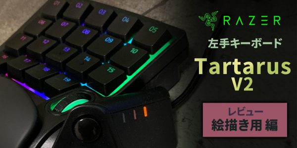 絵描きに見てほしい 制作がはかどる左手キーボードrazer Tartarus V2 レビュー しまくま制作