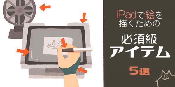 iPadで絵を描くための必須級アイテム５選