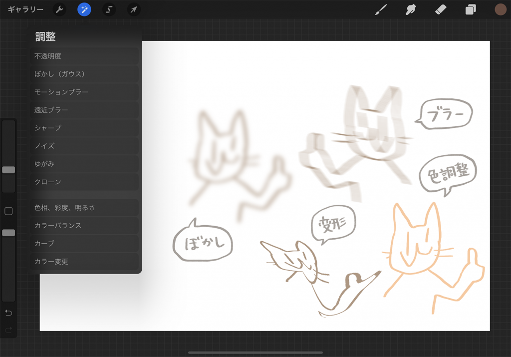 Procreate - 調整機能
