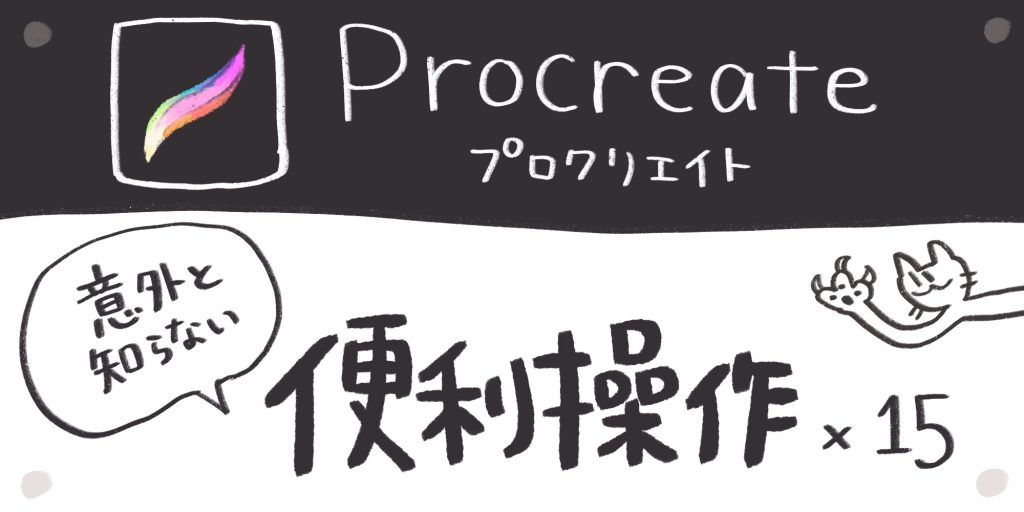 Procreate 意外と知らない便利操作 使い方１５選 しまくま制作