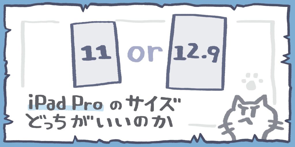 Ipad Pro 11インチと12 9インチ どっちがおすすめか 選び方 しまくま制作