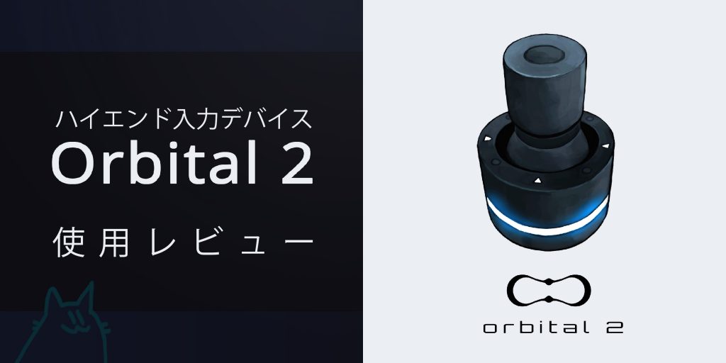 Orbital2 左手デバイス