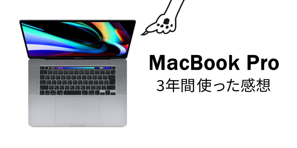 MacBook Pro 3年間使った感想