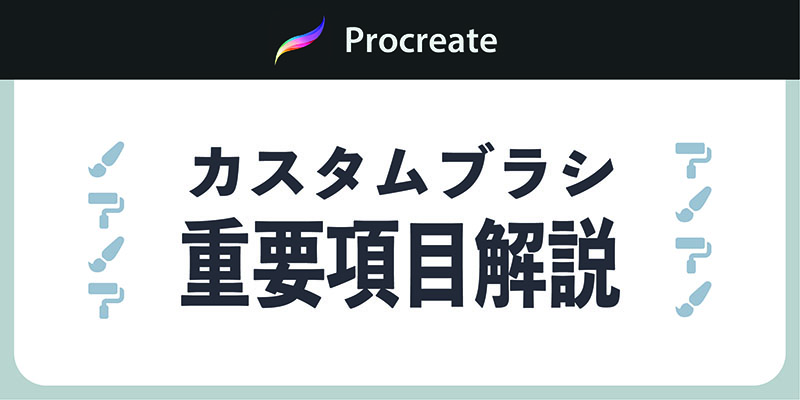 Procreate ブラシの作り方 重要な項目を解説します しまくま制作