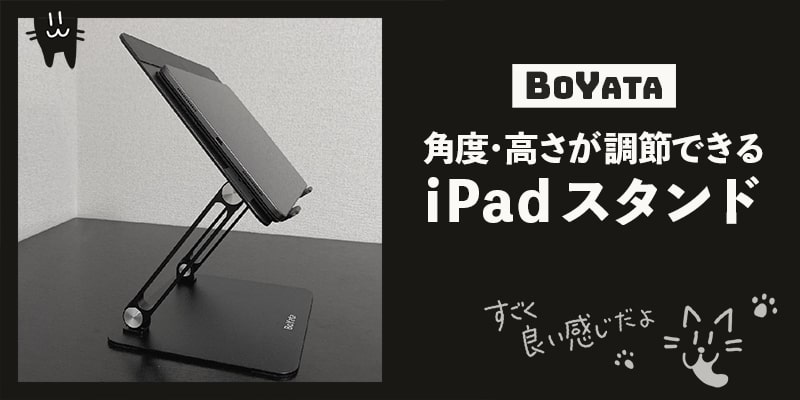 角度・高さ調整できるiPadスタンド